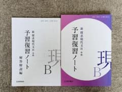 新 探求現代文B 準拠 予習復習ノート 解答解説編付きのサムネイル