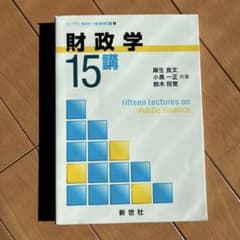 財政学 15講のサムネイル