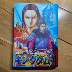 キングダム　64　最新刊　帯つきのサムネイル
