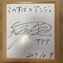 雨宮天(アクア) 直筆サイン色紙この素晴らしい世界に祝福を!×麻雀格闘倶楽部Sp このすば×アンジュ 雨宮天 直筆サイン色紙 - メルカリ