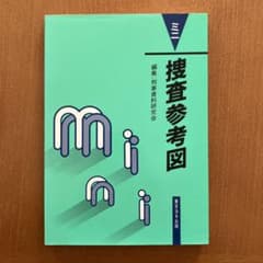 ミニ捜査参考図 刑事資料研究会編集のサムネイル