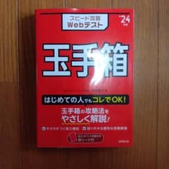 スピード攻略Webテスト玉手箱 '24年版のサムネイル