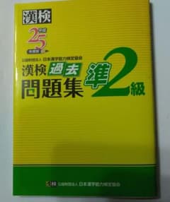 漢検 過去問題集 準2級のサムネイル