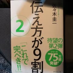 伝え方が9割 2のサムネイル
