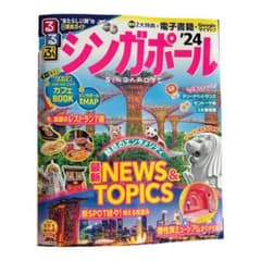 るるぶ シンガポール '24 特典未使用のサムネイル
