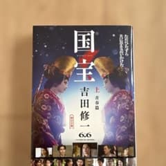 国宝 上 青春篇のサムネイル