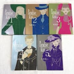 Paradise Kiss パラダイスキス　全巻セット 矢沢あい 1-5巻のサムネイル