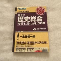 金谷の歴史総合「なぜ」と「流れ」がわかる本のサムネイル