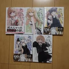 みいちゃんと山田さん 1〜5巻 ※3巻 4巻 新品未開封 シュリンク付