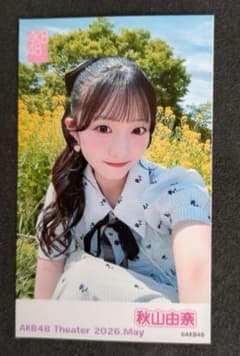 秋山由奈 AKB48 チェキ風生写真 2026年5月 AKB48劇場 ガラポン - メルカリ