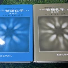 バーロー物理化学 上下セットのサムネイル