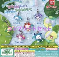サンリオキャラクターズ けろけろパーティー めじるしアクセサリー コンプリートのサムネイル