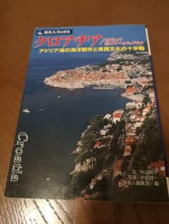 旅名人ブックス クロアチア - メルカリ
