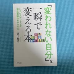 「変われない自分」を一瞬で変える本 いちばんカンタンな潜在意識のあやつり方のサムネイル
