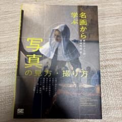 名画から学ぶ 写真の見方・撮り方のサムネイル