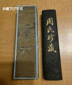 レア 周氏珍蔵 古墨 煙貢 書道 - メルカリ