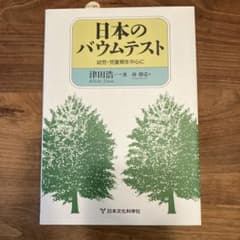 「日本のバウムテスト」幼児・児童期を中心に - 3