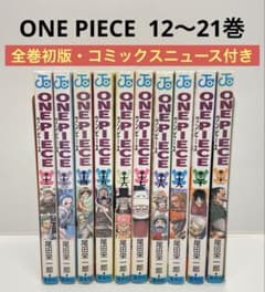 全巻初版】ONE PIECE 12〜21巻 コミックスニュース付き - メルカリ