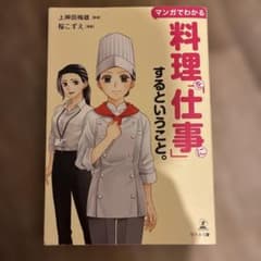 マンガでわかる料理を「仕事」にするということ。のサムネイル
