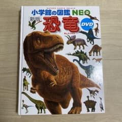 小学館の図鑑　NEO 新版　恐竜のサムネイル
