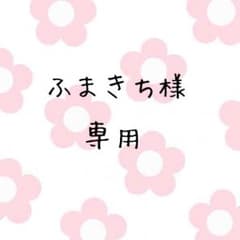 ふまきち様 専用のサムネイル