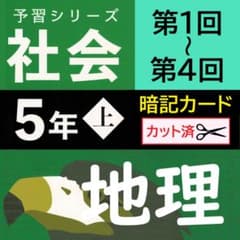 カット済【中学受験】予習シリーズ社会 4年下 (全単元) 地理 暗記カードa カット済【中学受験】予習シリーズ社会 4年下 (全単元) 地理 暗記カードa