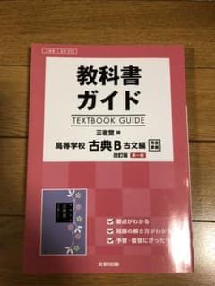 教科書ガイド 三省堂版 古典B 古文編 第一部[古B 333]のサムネイル