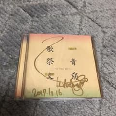 一青窈　歌祭文　アルバムのサムネイル
