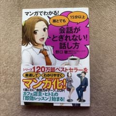 マンガでわかる! 誰とでも15分以上 会話がとぎれない!話し方のサムネイル