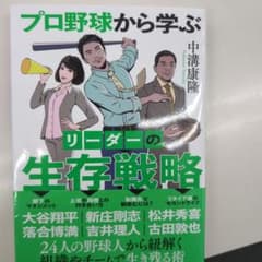 プロ野球から学ぶ リーダーの生存戦略のサムネイル