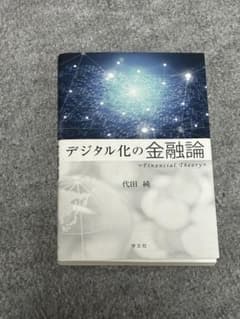 デジタル化の金融論のサムネイル