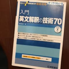 入門英文解釈の技術70のサムネイル