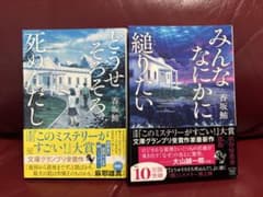 どうせそろそろ死ぬんだし & みんななにかに縋りたい　香坂鮪　2冊セットのサムネイル