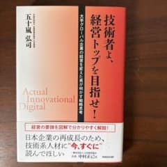 技術者よ、経営トップを目指せ！　五十嵐弘司のサムネイル