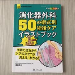 消化器外科50の術式別術後ケアイラストブックのサムネイル