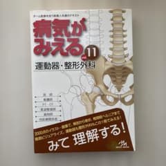 病気がみえる vol.11 運動器・整形外科のサムネイル