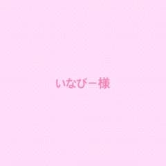 いなびー様専用のサムネイル