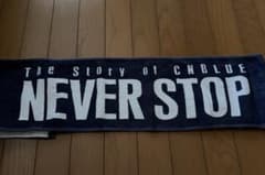 CNBLUE NEVER STOP タオルのサムネイル