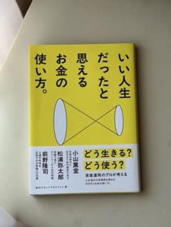 いい人生だったと思えるお金の使い方。のサムネイル