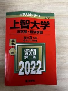上智大学 法学部・経済学部 2022年 過去問題集 過去問 一般 推薦のサムネイル
