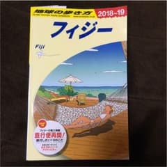 【ちゃい様専用】地球の歩き方 フィジーのサムネイル