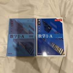 基礎からの数学 I+A 2冊セットのサムネイル