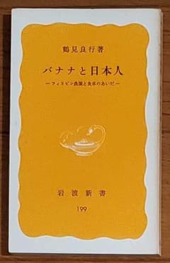 バナナと日本人 フィリピン農園と食卓のあいだ 岩波新書／鶴見良行【中古】のサムネイル