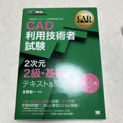 CAD教科書 CAD利用技術者試験 2次元2級・基礎 テキスト&問題集 第3版のサムネイル