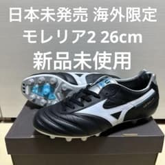 モレリア2 日本未発売 海外限定 26cm 新品未使用 - メルカリ