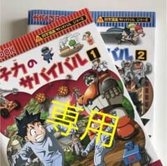 原子力 サバイバルのサムネイル