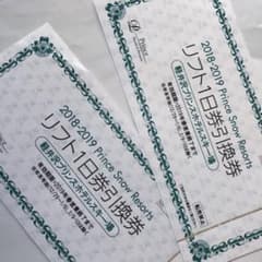 軽井沢プリンスホテルスキー場 リフト券 2枚のサムネイル
