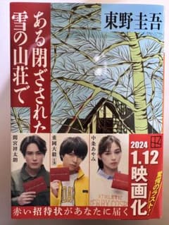 ある閉ざされた雪の山荘で 東野圭吾のサムネイル