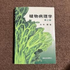 植物病理学のサムネイル