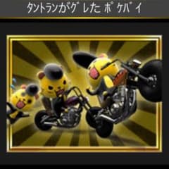 単車の虎  その他のサムネイル